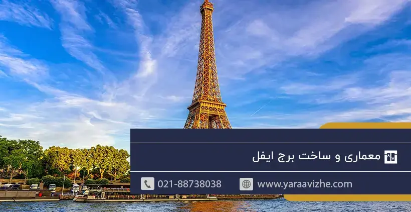 معماری و ساخت برج ایفل 