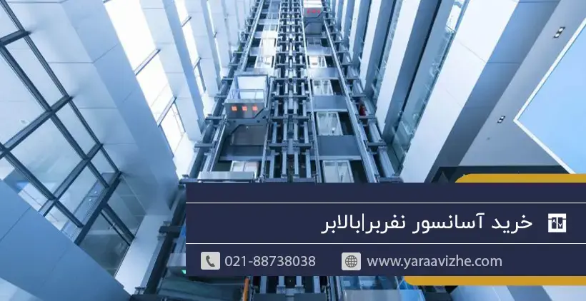 خرید آسانسور نفربر|بالابر