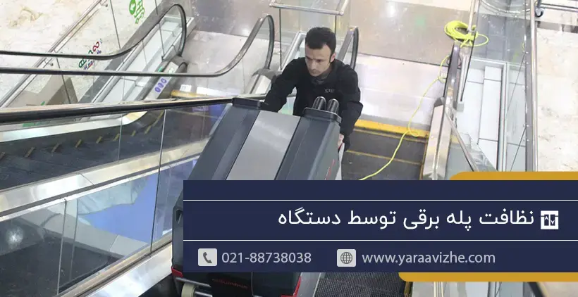 شستشو و نظافت پله برقی توسط دستگاه
