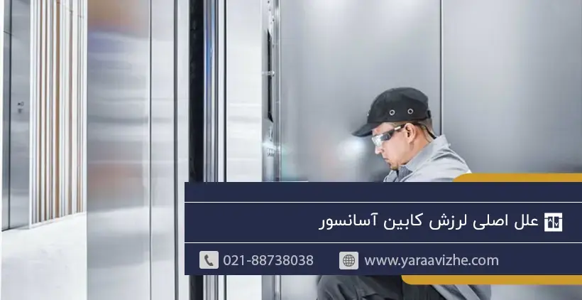 علل اصلی لرزش کابین آسانسور