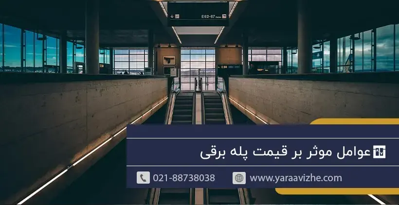 عامل موثر بر قیمت پله برقی