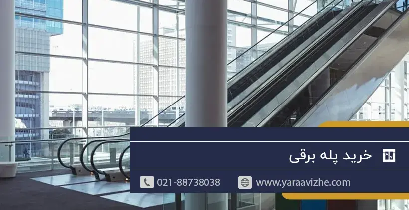 خرید پله برقی