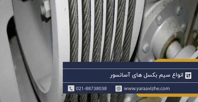 انواع سیم بکسل‌های آسانسور