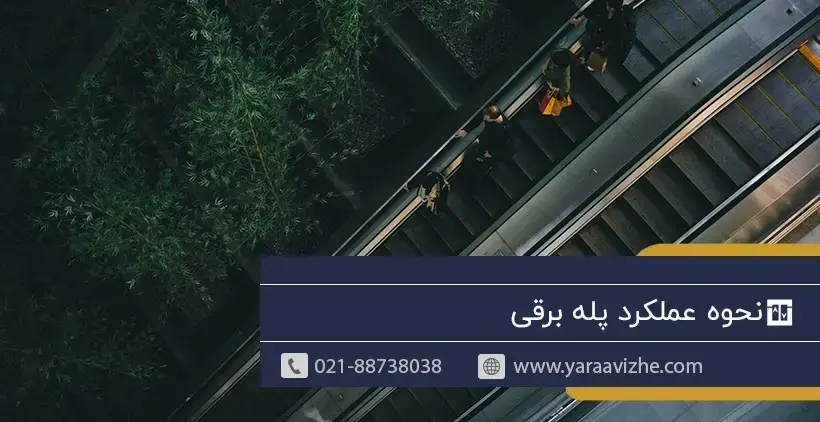 نحوه عملکرد پله برقی