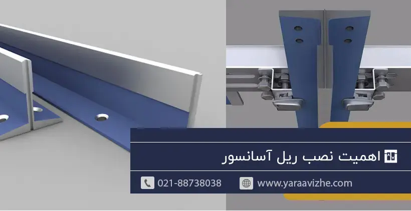 اهمیت نصب ریل آسانسور