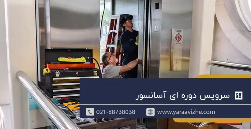 سرویس دوره ای آسانسور