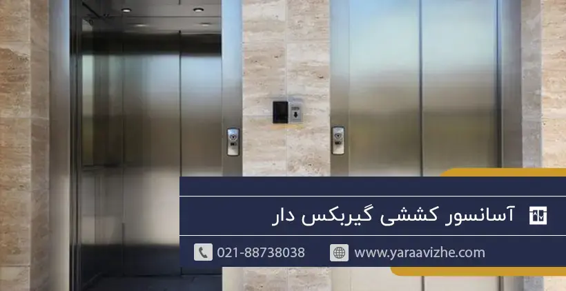 آسانسور کششی گیربکس دار