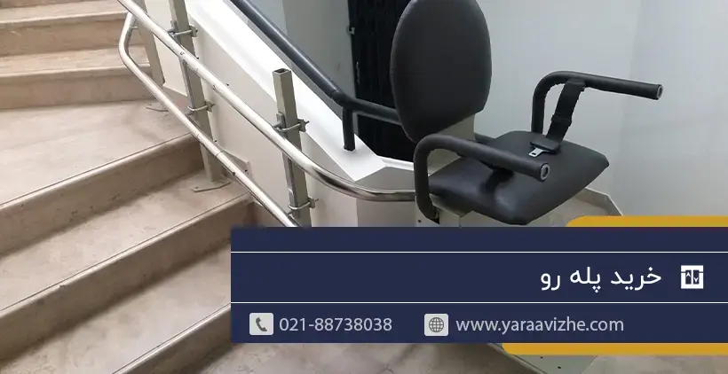 خرید پله رو