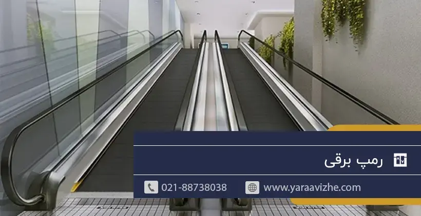 رمپ برقی چیست؟