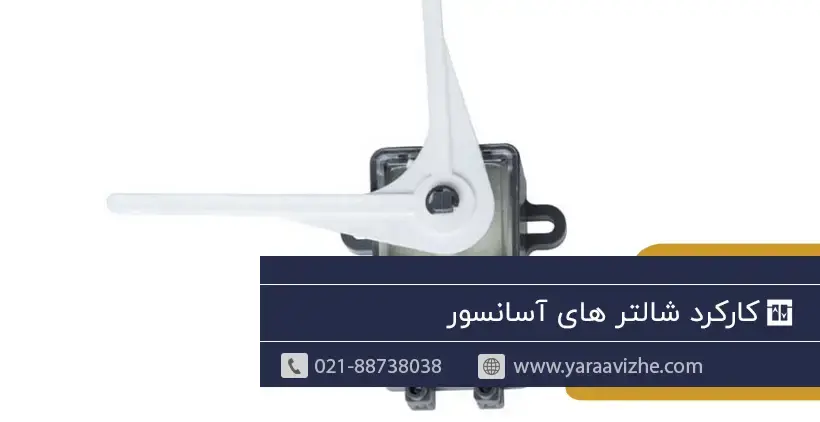 کارکرد شالتر های آسانسور