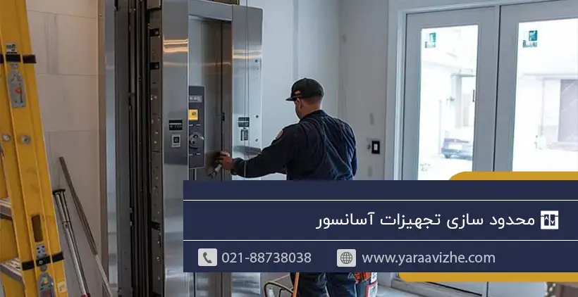محدود سازی تجهیزات آسانسور توسط مدیر ساختمان