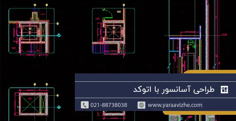 طراحی آسانسور با اتوکد