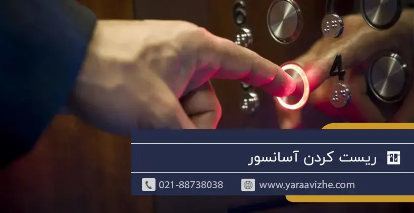 ریست کردن آسانسور