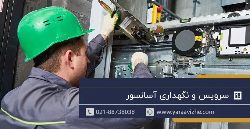 سرویس و نگهداری آسانسو