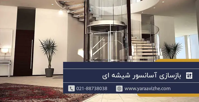 بازسازی آسانسور شیشه ای