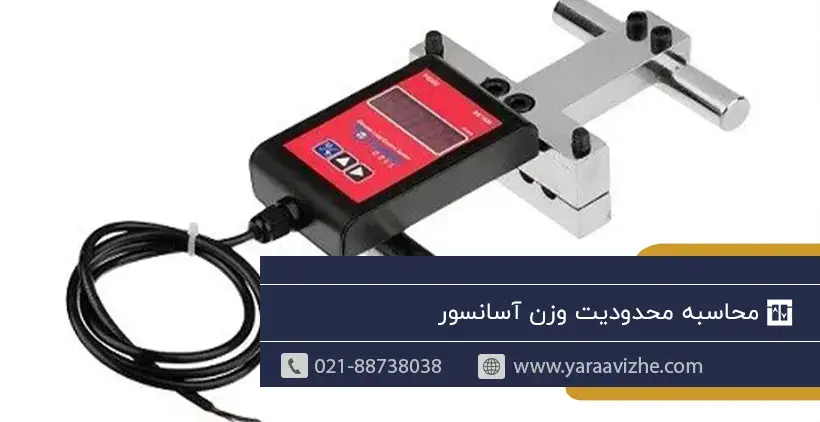 محاسبه محدودیت وزن آسانسور