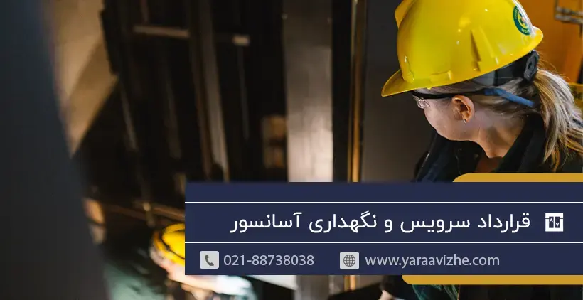 قرارداد سرویس و نگهدرای آسانسور