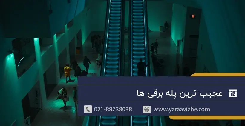 آشنایی با عجیب ترین پله برقی ها جهان