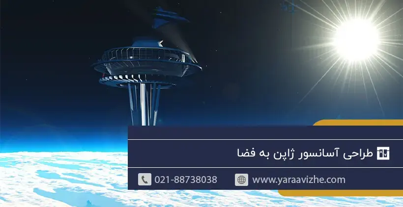 طراحی آسانسور ژاپن به فضا