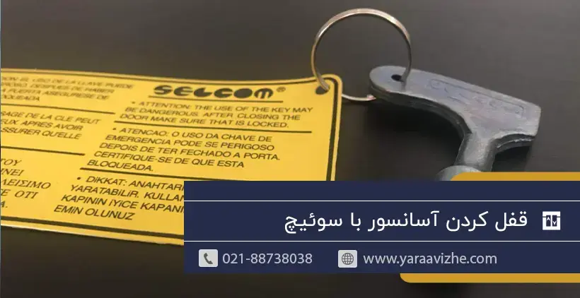 قفل آسانسور به وسیله ی استفاده از سوئیچ