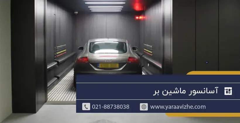 آسانسور ماشین بر