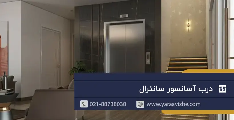 درب آسانسور سانترال