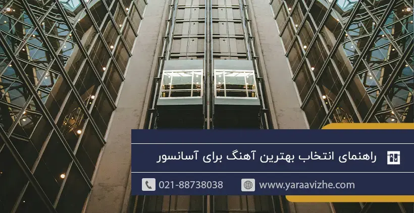 راهنمای انتخاب بهترین آهنگ برای آسانسور