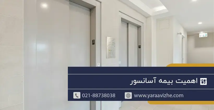 بیمه آسانسور چیست؟