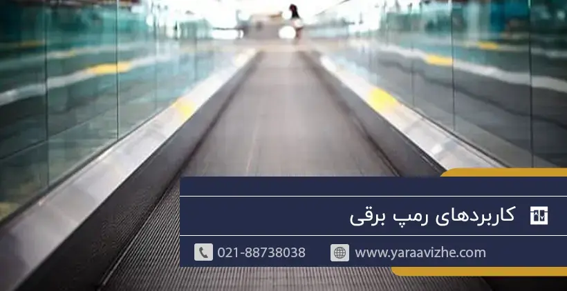 کاربردای رمپ برقی
