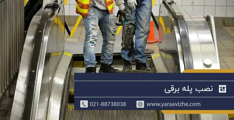 نصب پله برقی