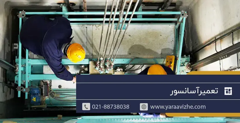 تعمیر آسانسور
