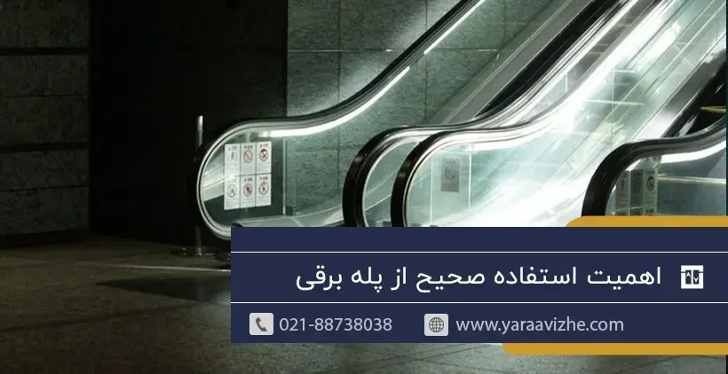اهمیت استفاده صحیح از پله برقی
