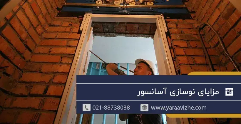 مزایای نوسازی آسانسور