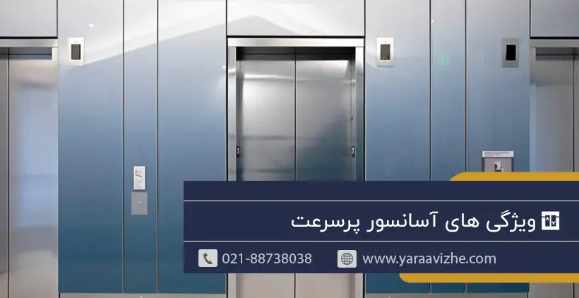 خرید آسانسور پرسرعت