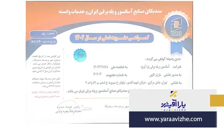 عضو رسمی سندیکای آسانسور و پله برقی