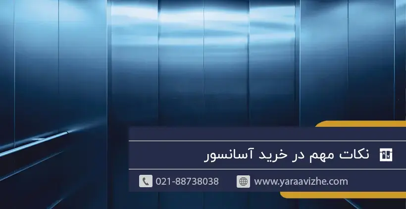 نکات مهم در خرید آسانسور