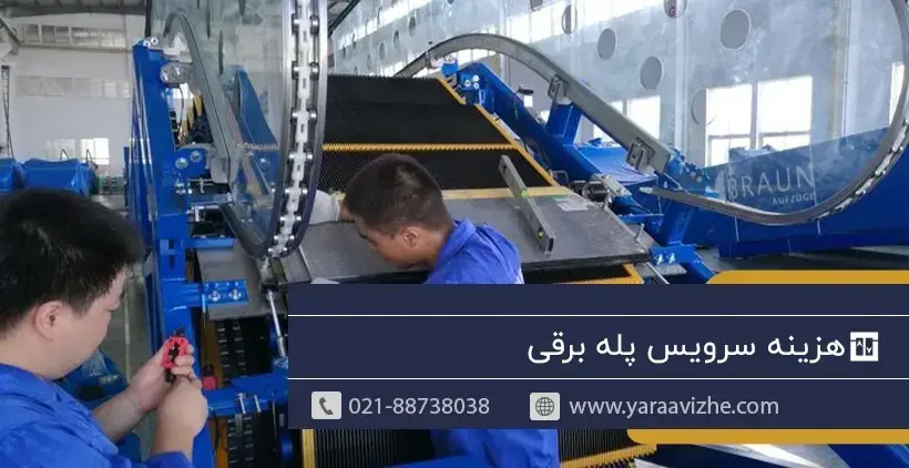 هزینه سرویس پله برقی