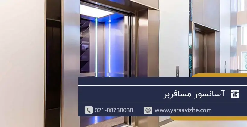 آسانسور مسافربر