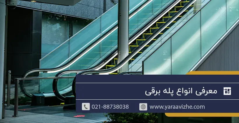معرفی انواع پله برقی
