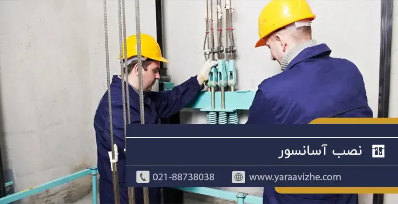 نصب آسانسور