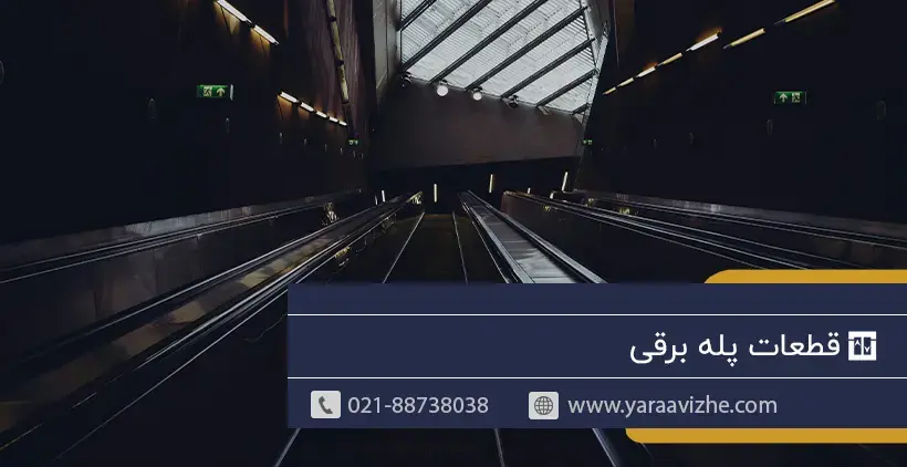 قطعات پله برقی