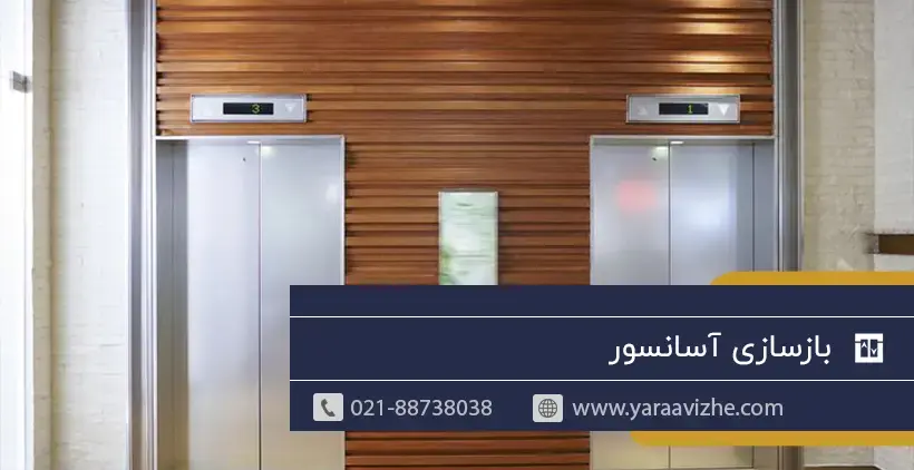 بازسازی آسانسور
