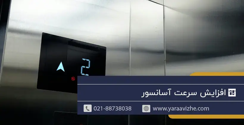 افزایش سرعت آسانسور