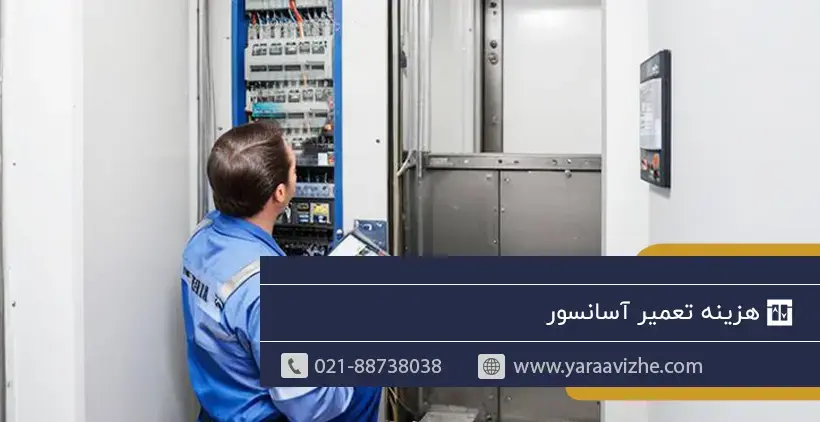 هزینه تعمیر آسانسور برعهده کیست؟