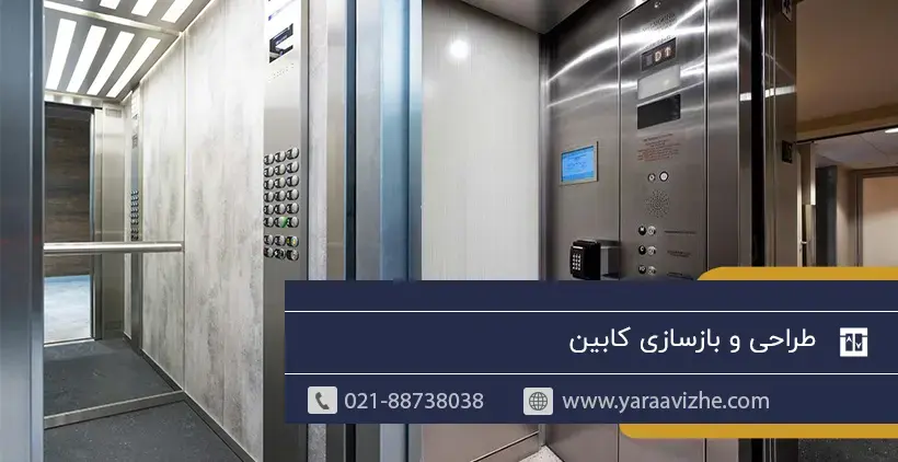 طراحی و بازسازی کابین