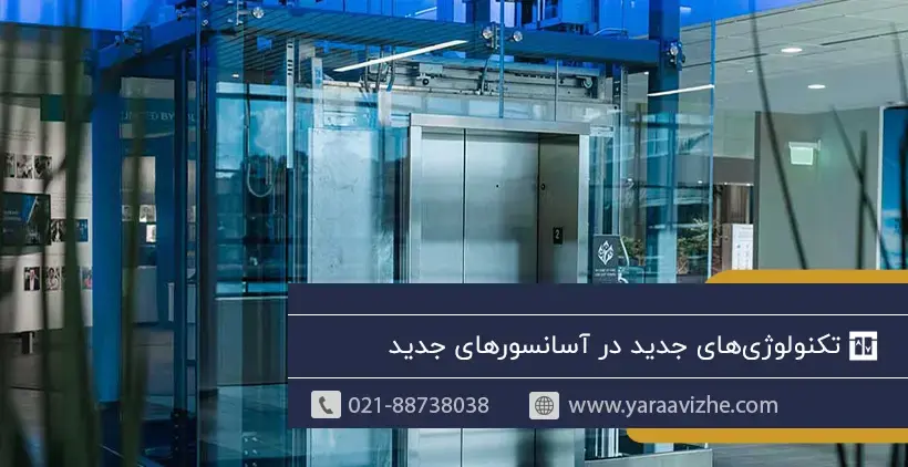 تکنولوژی‌های جدید در آسانسورهای جدید