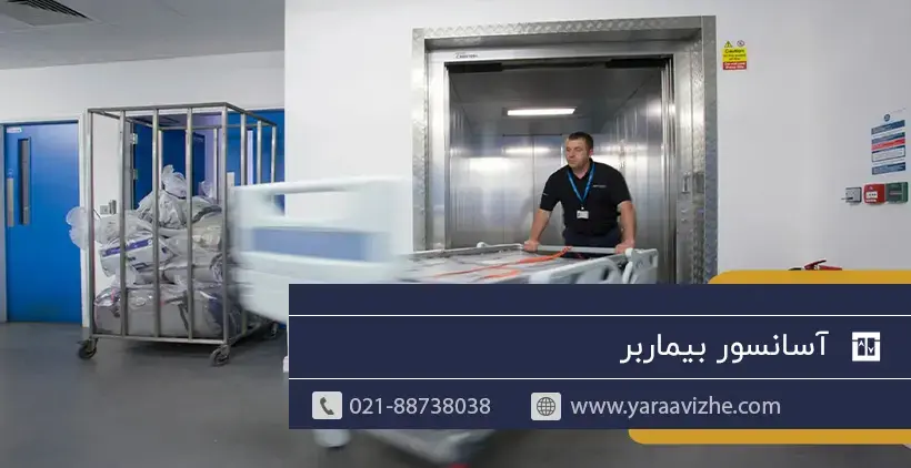 آسانسور بیمابر