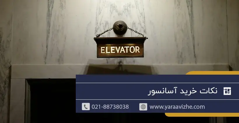 نکات خرید آسانسور