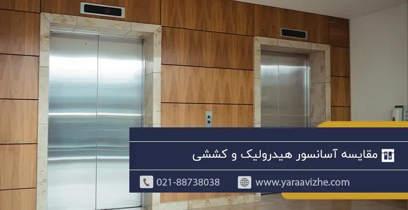 مقایسه آسانسور هیدرولیک و کششی