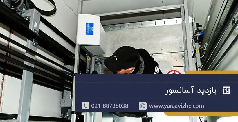 بازدید آسانسور و تهیه گزارش فن